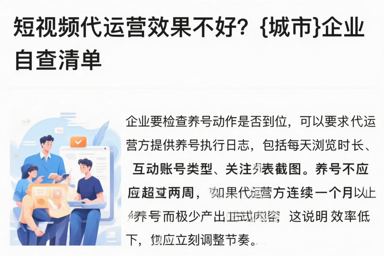 短视频代运营效果不好？德州企业自查清单