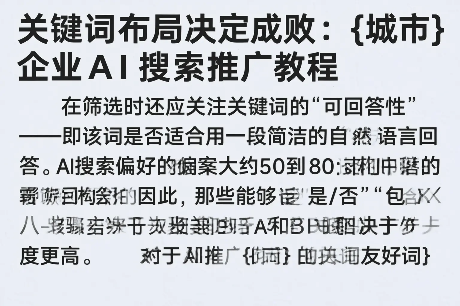 关键词布局决定成败：德州企业AI搜索推广教程
