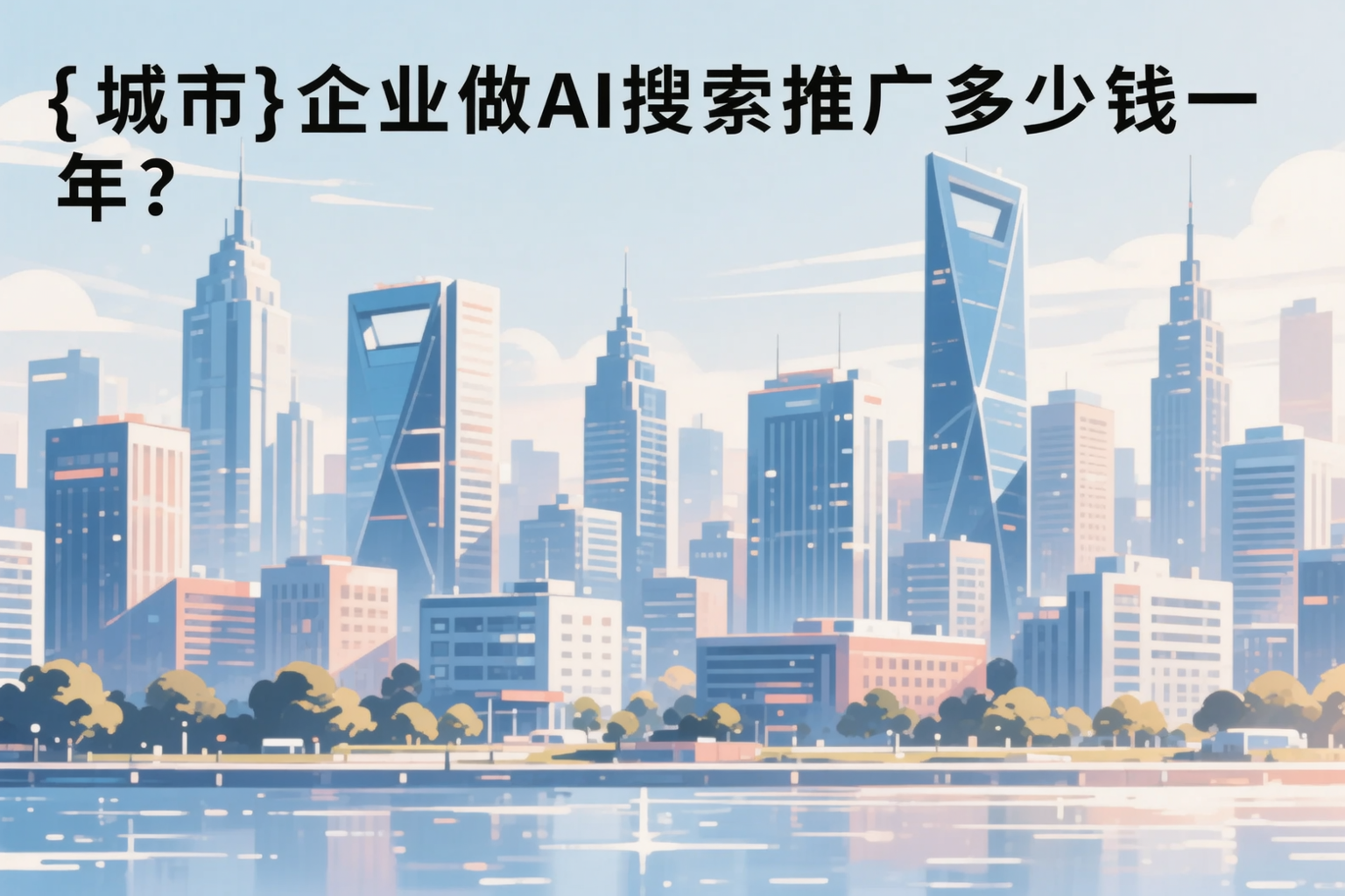 德州企业做AI搜索推广多少钱一年？真实费用拆解