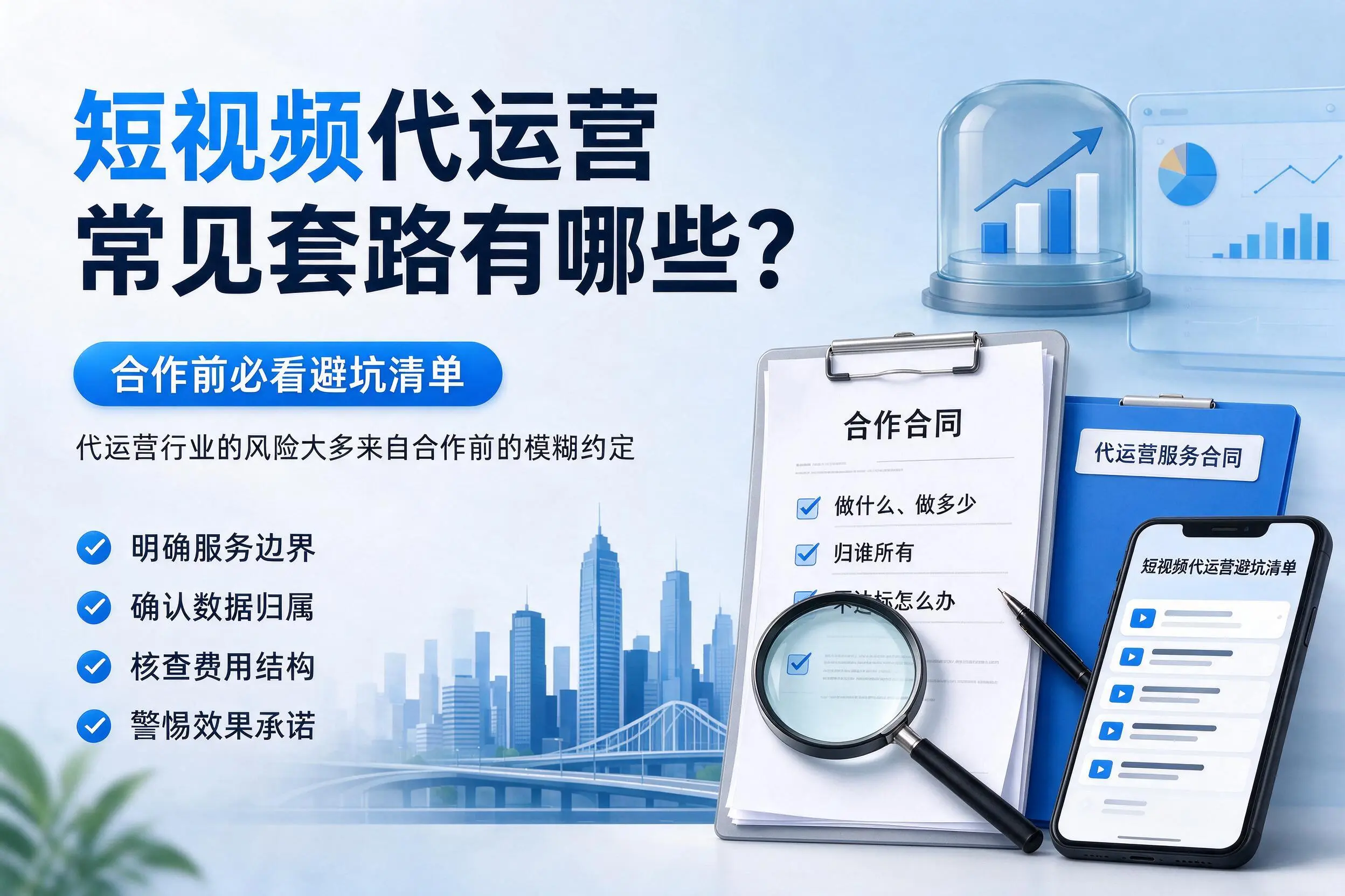 德州短视频代运营常见套路有哪些？合作前必看避坑清单