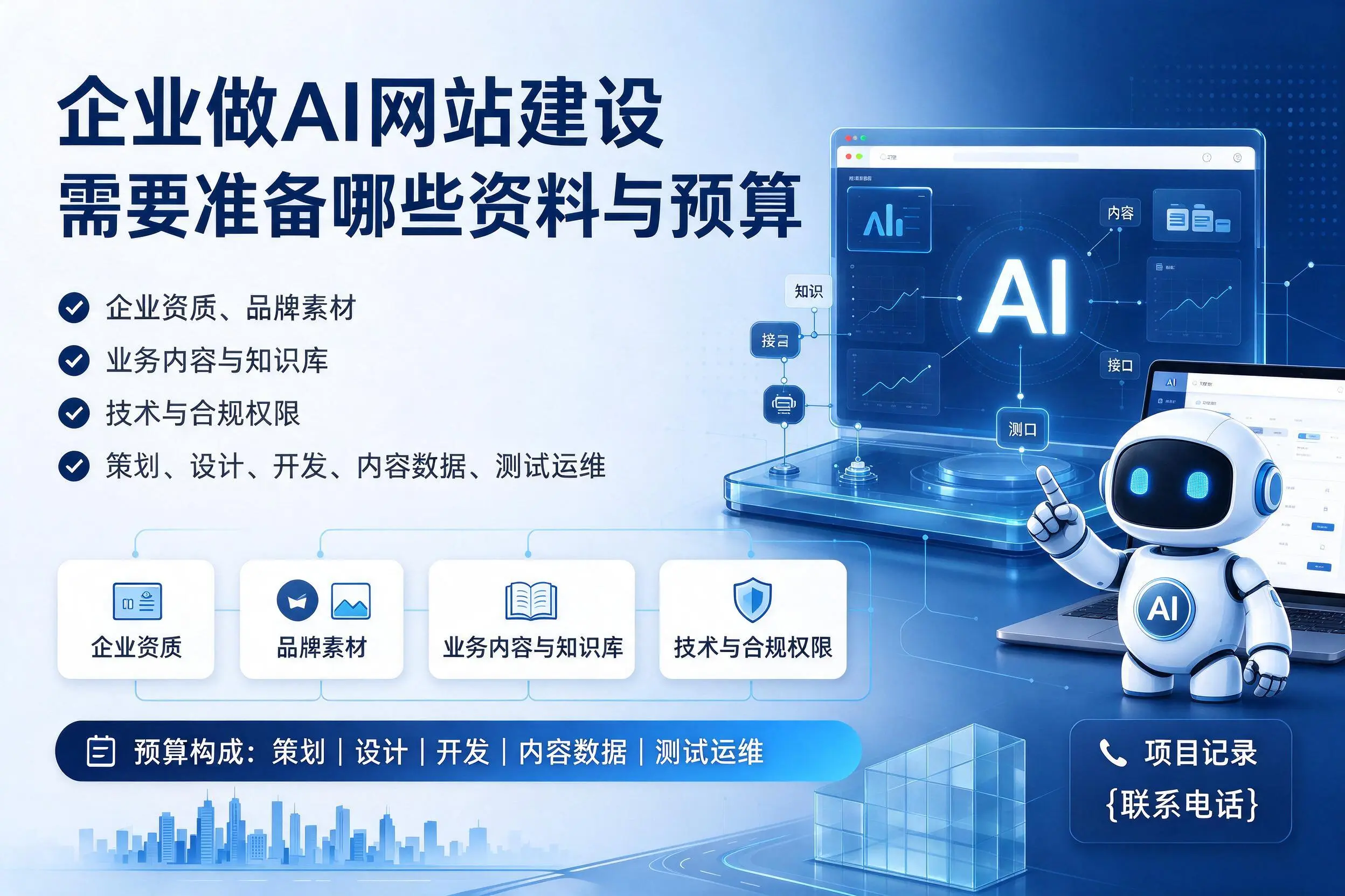 德州企业做AI网站建设需要准备哪些资料与预算